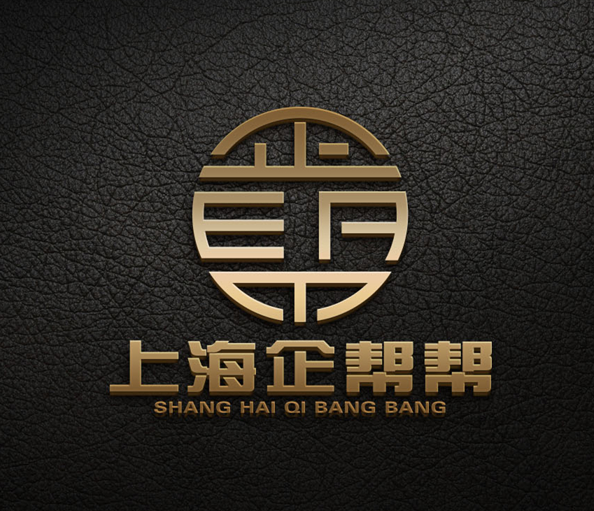 上海企帮帮_副本.jpg